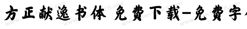 方正献逸书体 免费下载字体转换